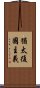猶太復國主義 Scroll
