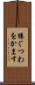 猿ぐつわをかます Scroll