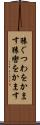 猿ぐつわをかます Scroll