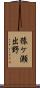 猿ケ瀬出野 Scroll