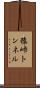 猿峠トンネル Scroll