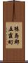 猿島郡五霞町 Scroll