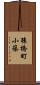 猿橋町小篠 Scroll