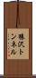 猿沢トンネル Scroll