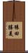 猿田勝美 Scroll