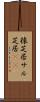 猿芝居 Scroll