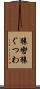 猿轡 Scroll