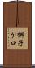 獅子ケ口 Scroll