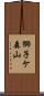 獅子ケ森山 Scroll