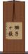 獅子ヶ嶽 Scroll