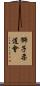 Lion Judo Club Scroll