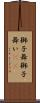 獅子舞 Scroll