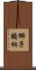 獅子頰相 Scroll