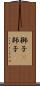 獅子(P) Scroll