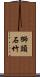 獅頭石竹 Scroll