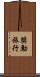 獎勵旅行 Scroll