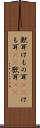 獣耳 Scroll