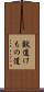 獣道 Scroll