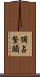 獨占鰲頭 Scroll