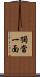 獨當一面 Scroll