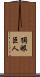 獨眼巨人 Scroll