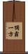 獨霸一方 Scroll