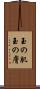 玉の肌 Scroll