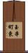 玉串町東 Scroll