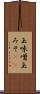 玉味噌 Scroll