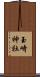 玉崎神社 Scroll