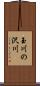 玉川の沢川 Scroll