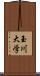 玉川大学 Scroll