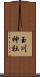 玉川神社 Scroll