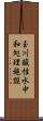 玉川酸性水中和処理施設 Scroll