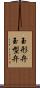 玉形弁 Scroll
