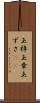 玉梓 Scroll