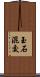 玉石混交 Scroll