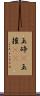 玉砕(P) Scroll