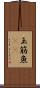 玉筋魚(rK) Scroll