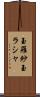 玉羅紗 Scroll