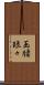 玉腰琅々 Scroll