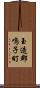 玉造郡鳴子町 Scroll