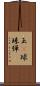 玉(P) Scroll
