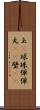 玉(P) Scroll