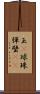 玉(P) Scroll