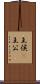 王侯(P) Scroll