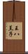 王八羔子 Scroll