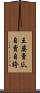 王婆賣瓜，自賣自誇 Scroll
