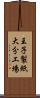 王子製紙大分工場 Scroll