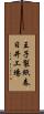 王子製紙春日井工場 Scroll